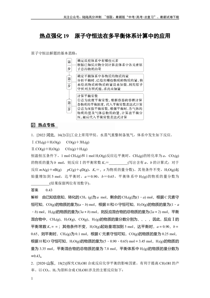 《大单元四　第十一章　热点强化19　原子守恒法在多平衡体系计算中的应用_05-化学-高考总复习_一轮复习_2025年_2025年大一轮复习讲义人教版化学_资料_1-资料_大一轮复习讲义教师专用》第1页预览