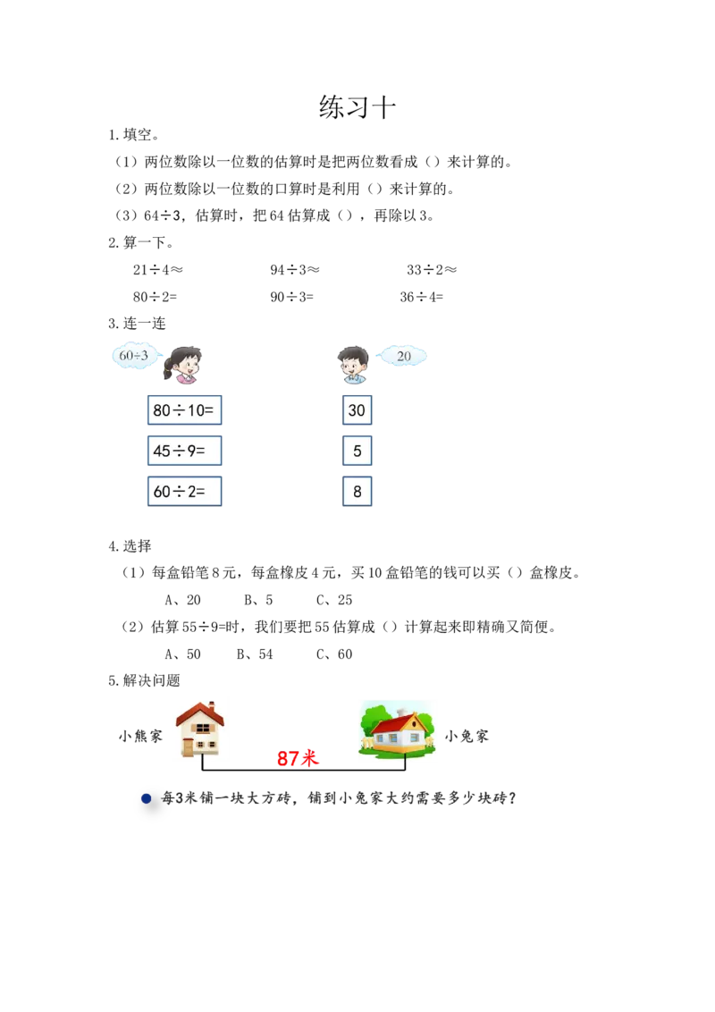 《4.3练习十_小学1-6年级全科全套_1-6年级全科上册_三年级_数学_三上数学西师大重点+专项+试卷_西师数学三年上一课一练(128份)_西师数学三年上一课一练(128份)》第1页预览
