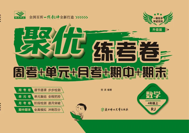 《聚优练考卷人教版数学四年级上册_小学1-6年级全科全套_1-6年级全科上册_四年级_四上数学_四上数学人教版数学单元期末期中检测卷》第1页预览