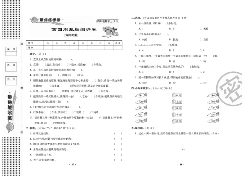 《聚优练考卷人教版数学四年级上册_小学1-6年级全科全套_1-6年级全科上册_四年级_四上数学_四上数学人教版数学单元期末期中检测卷》第10页预览