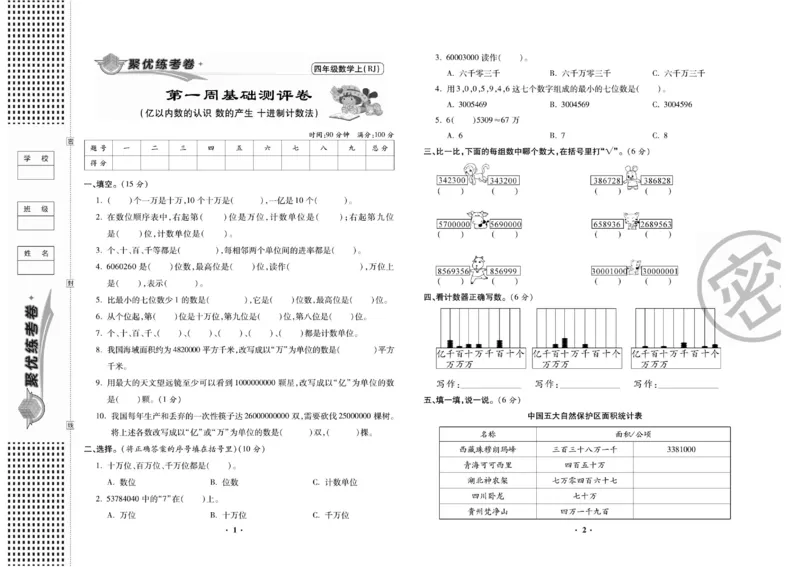 《聚优练考卷人教版数学四年级上册_小学1-6年级全科全套_1-6年级全科上册_四年级_四上数学_四上数学人教版数学单元期末期中检测卷》第2页预览