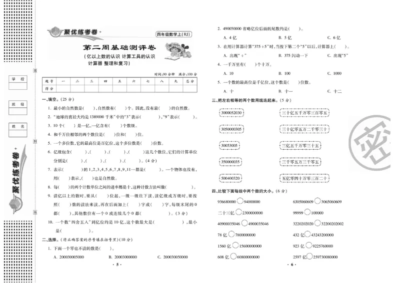 《聚优练考卷人教版数学四年级上册_小学1-6年级全科全套_1-6年级全科上册_四年级_四上数学_四上数学人教版数学单元期末期中检测卷》第4页预览