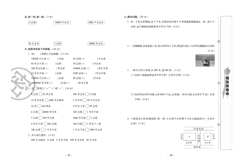 《聚优练考卷人教版数学四年级上册_小学1-6年级全科全套_1-6年级全科上册_四年级_四上数学_四上数学人教版数学单元期末期中检测卷》第7页预览