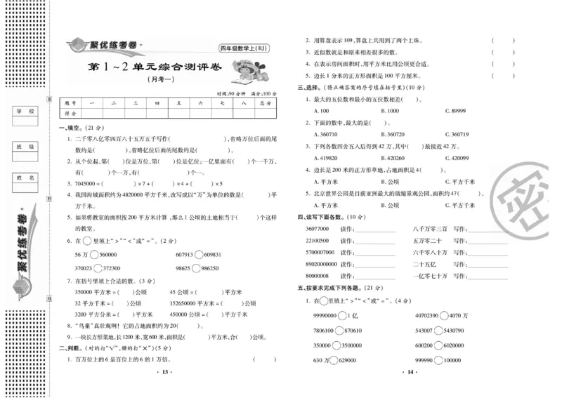 《聚优练考卷人教版数学四年级上册_小学1-6年级全科全套_1-6年级全科上册_四年级_四上数学_四上数学人教版数学单元期末期中检测卷》第8页预览