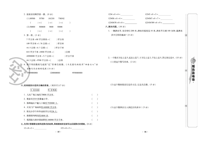 《聚优练考卷人教版数学四年级上册_小学1-6年级全科全套_1-6年级全科上册_四年级_四上数学_四上数学人教版数学单元期末期中检测卷》第9页预览