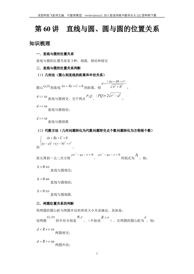 《第60讲、直线与圆、圆与圆的位置关系（教师版）_2027年高考数学一轮复习讲义_赠送：备用word版本（仅供编辑使用）_Word版（仅供编辑使用）》第1页预览