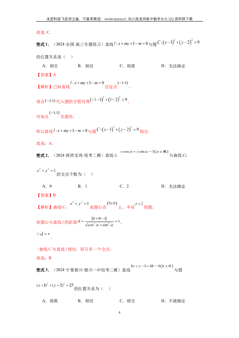 《第60讲、直线与圆、圆与圆的位置关系（教师版）_2027年高考数学一轮复习讲义_赠送：备用word版本（仅供编辑使用）_Word版（仅供编辑使用）》第4页预览
