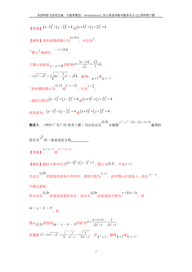 《第60讲、直线与圆、圆与圆的位置关系（教师版）_2027年高考数学一轮复习讲义_赠送：备用word版本（仅供编辑使用）_Word版（仅供编辑使用）》第7页预览