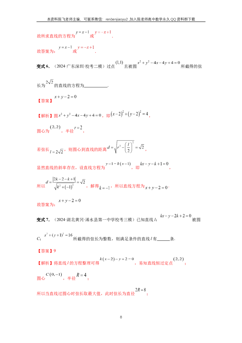 《第60讲、直线与圆、圆与圆的位置关系（教师版）_2027年高考数学一轮复习讲义_赠送：备用word版本（仅供编辑使用）_Word版（仅供编辑使用）》第8页预览