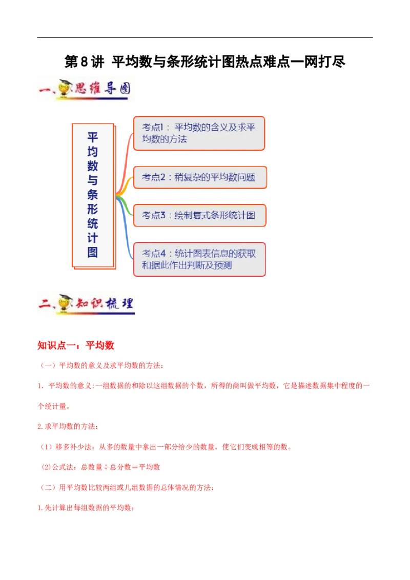 《第8讲平均数与条形统计图(学生版）（知识梳理+典例分析+举一反三+阶梯训练）人教新课标版_小学1-6年级全科全套_1-6年级全科下册_四年级_四年级下数学_数学四下人教版》第1页预览
