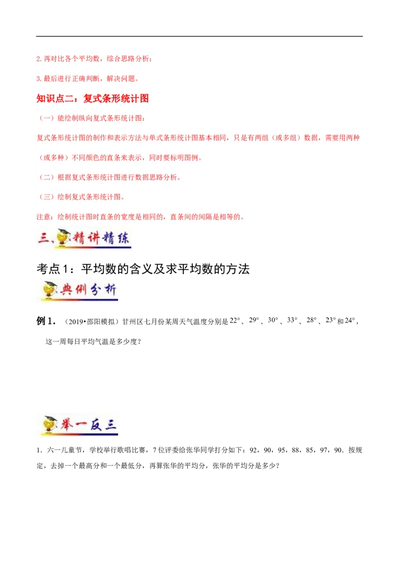 《第8讲平均数与条形统计图(学生版）（知识梳理+典例分析+举一反三+阶梯训练）人教新课标版_小学1-6年级全科全套_1-6年级全科下册_四年级_四年级下数学_数学四下人教版》第2页预览