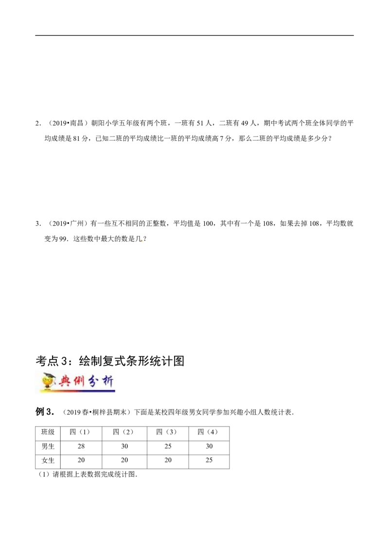 《第8讲平均数与条形统计图(学生版）（知识梳理+典例分析+举一反三+阶梯训练）人教新课标版_小学1-6年级全科全套_1-6年级全科下册_四年级_四年级下数学_数学四下人教版》第4页预览