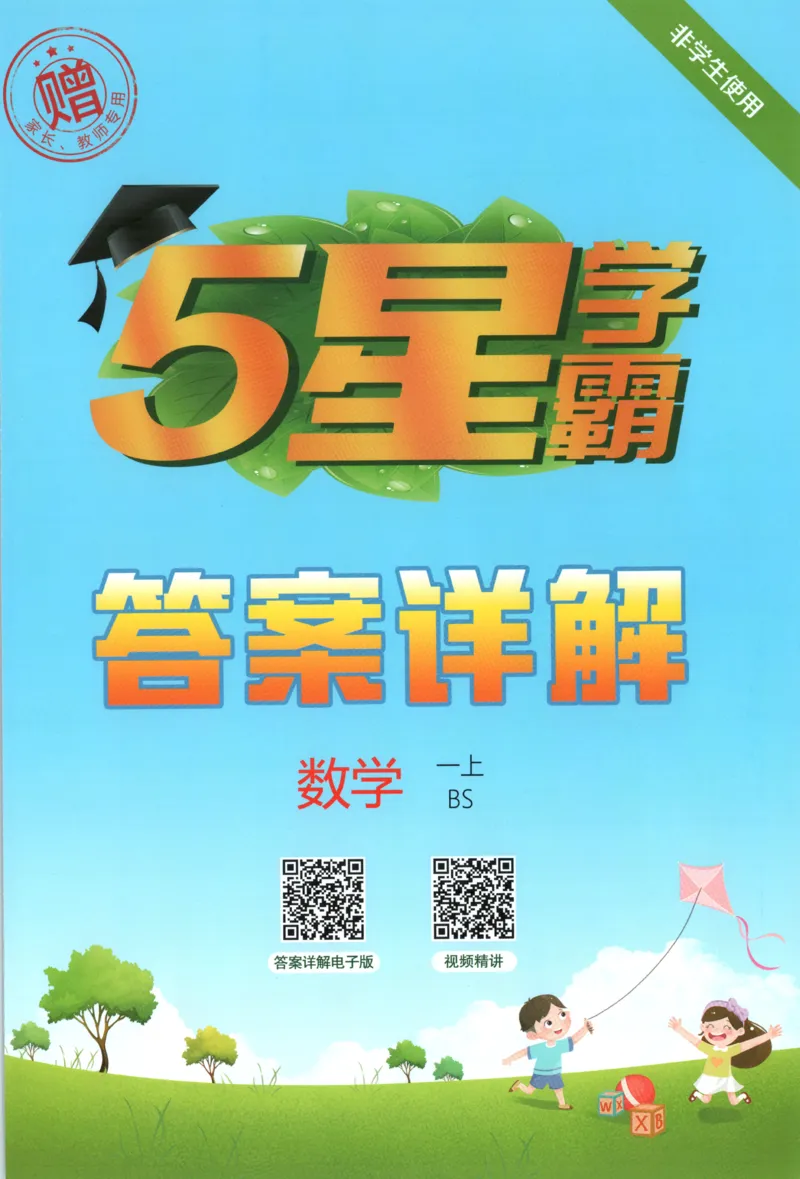 《答案_小初高学习资料合集（每天更新）_2026秋《5星学霸》1-6年级上册全科_26秋1上数学《五星学霸》（北师版）》第1页预览