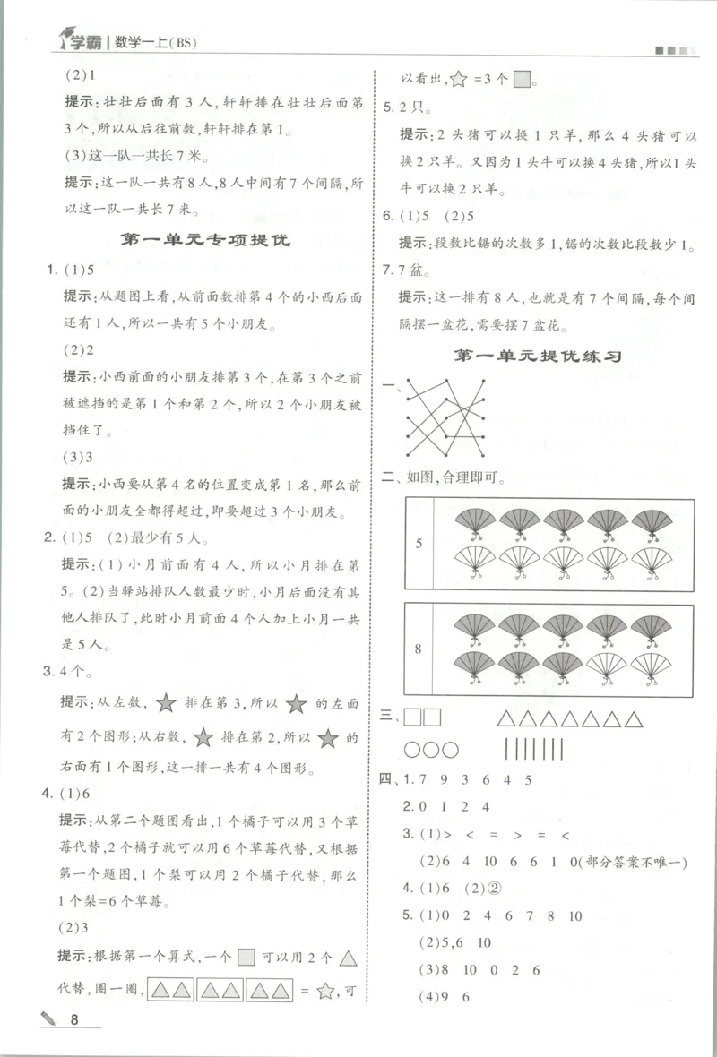 《答案_小初高学习资料合集（每天更新）_2026秋《5星学霸》1-6年级上册全科_26秋1上数学《五星学霸》（北师版）》第10页预览