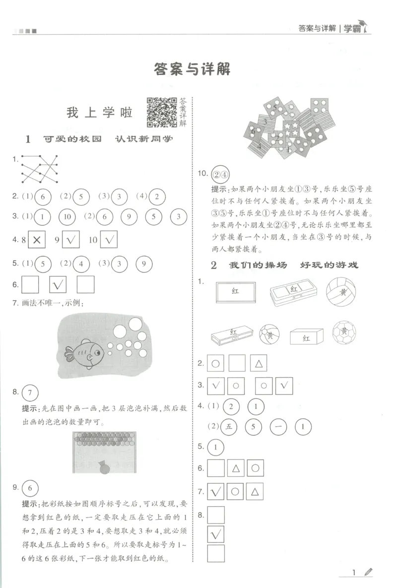 《答案_小初高学习资料合集（每天更新）_2026秋《5星学霸》1-6年级上册全科_26秋1上数学《五星学霸》（北师版）》第3页预览