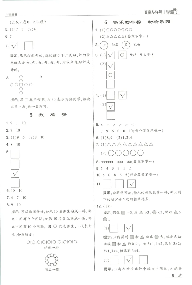 《答案_小初高学习资料合集（每天更新）_2026秋《5星学霸》1-6年级上册全科_26秋1上数学《五星学霸》（北师版）》第7页预览