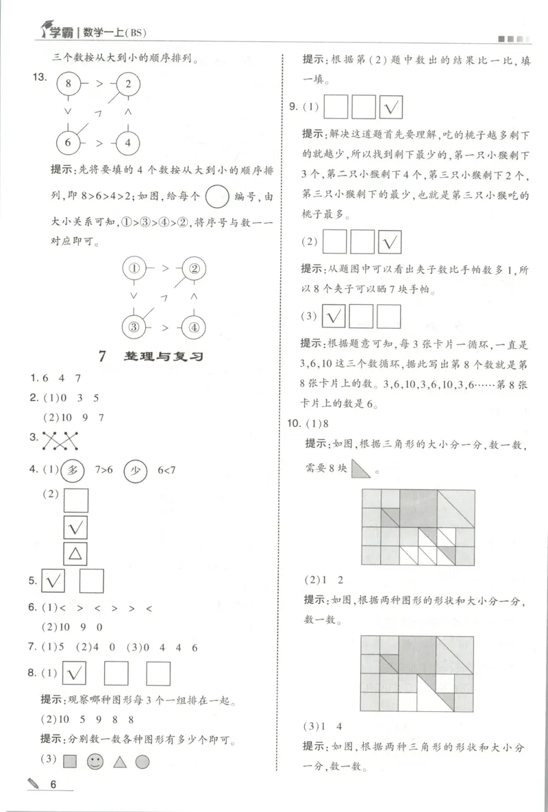 《答案_小初高学习资料合集（每天更新）_2026秋《5星学霸》1-6年级上册全科_26秋1上数学《五星学霸》（北师版）》第8页预览