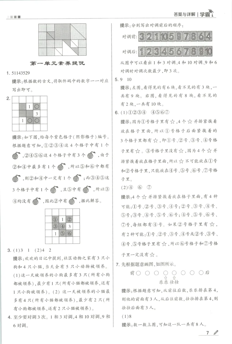 《答案_小初高学习资料合集（每天更新）_2026秋《5星学霸》1-6年级上册全科_26秋1上数学《五星学霸》（北师版）》第9页预览