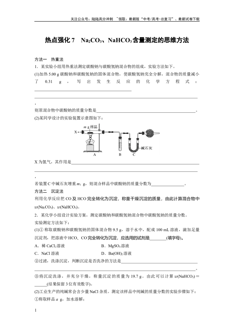 《大单元二　第四章　热点强化7　Na2CO3、NaHCO3含量测定的思维方法_05-化学-高考总复习_一轮复习_2025年_2025年大一轮复习讲义人教版化学_资料_1-资料_大一轮复习讲义学生专用_一轮复习讲义》第1页预览