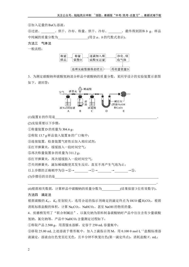 《大单元二　第四章　热点强化7　Na2CO3、NaHCO3含量测定的思维方法_05-化学-高考总复习_一轮复习_2025年_2025年大一轮复习讲义人教版化学_资料_1-资料_大一轮复习讲义学生专用_一轮复习讲义》第2页预览