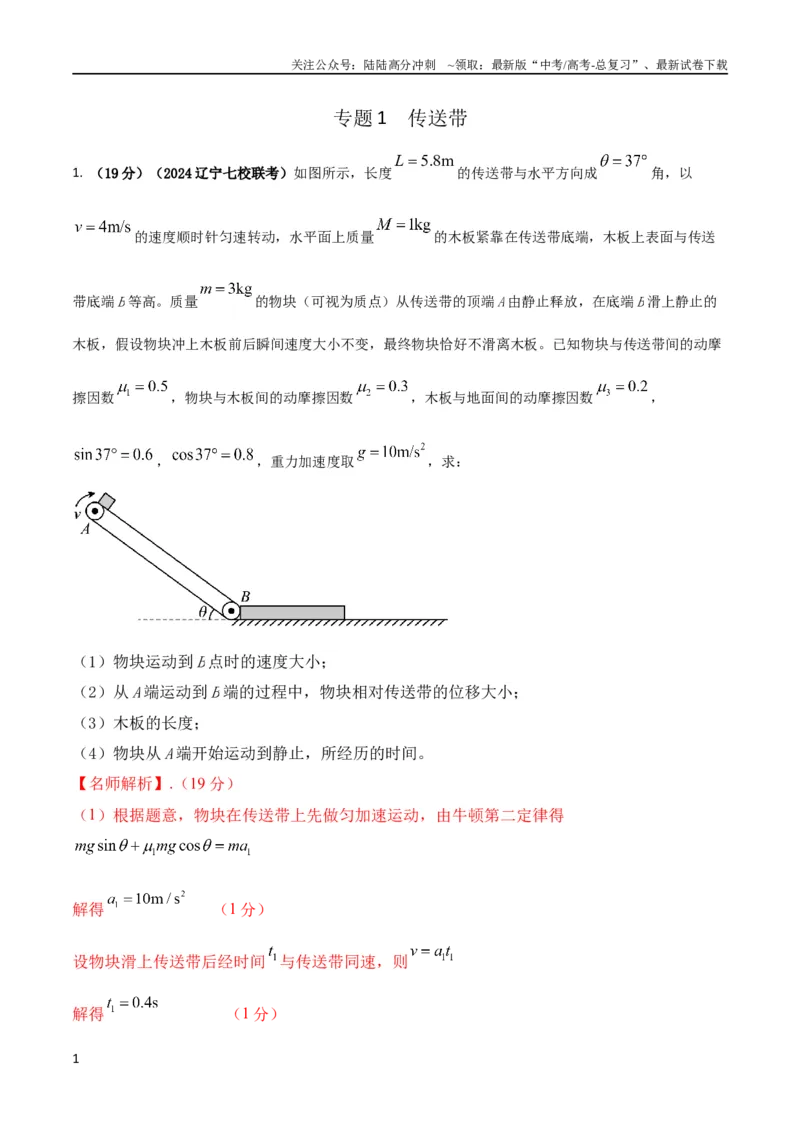 《1.传送带（解析版）_04-物理-高考总复习_专项复习_2024年_2024高中物理计算题高考计算题型专项题真题模拟题_资料》第1页预览