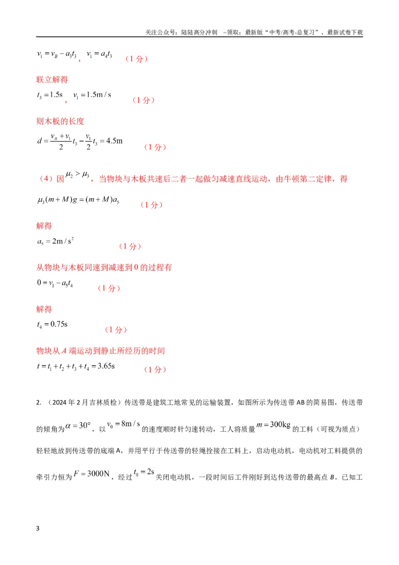 《1.传送带（解析版）_04-物理-高考总复习_专项复习_2024年_2024高中物理计算题高考计算题型专项题真题模拟题_资料》第3页预览