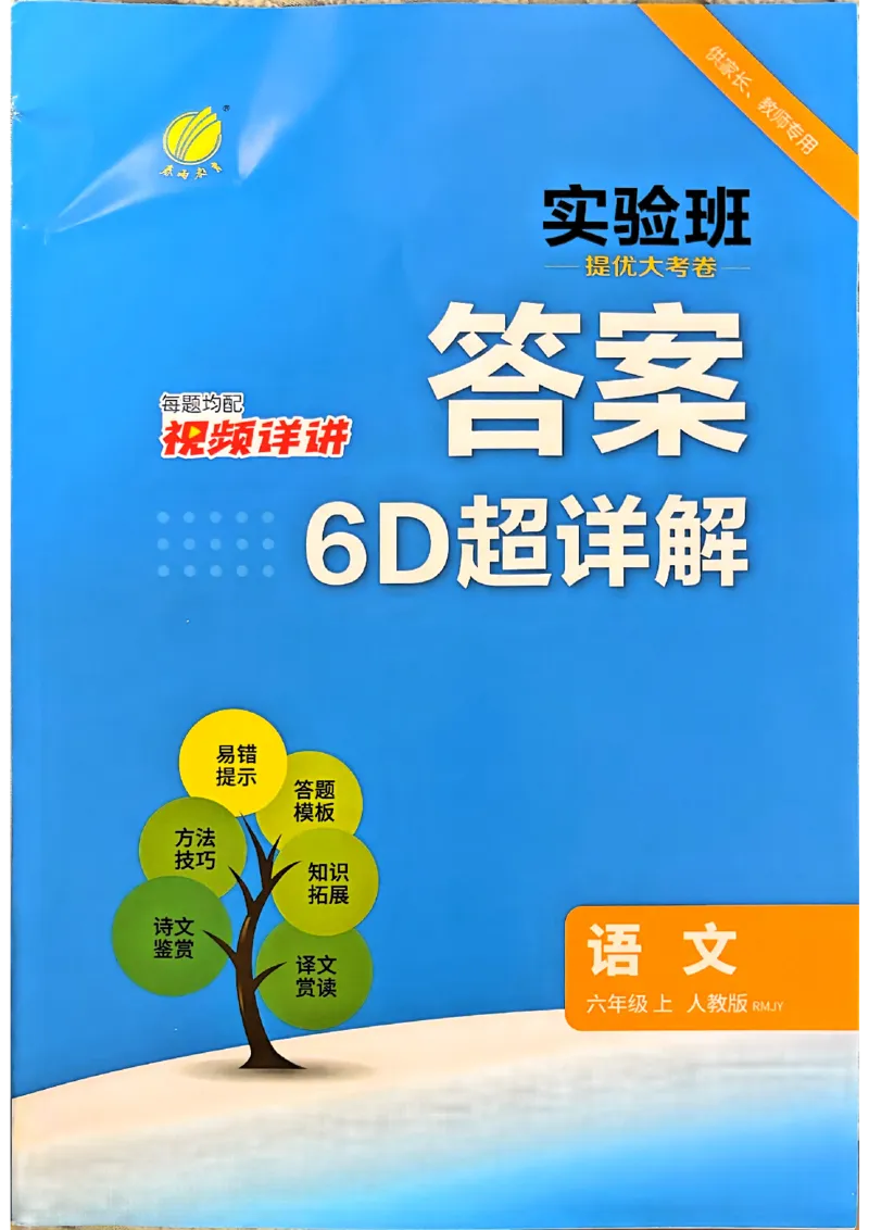 《6上语文答案_小初高学习资料合集（每天更新）_2026秋《实验班提优大考卷》1-6年级上册_26秋《实验班提优大考卷》语文123456_6年级上》第1页预览