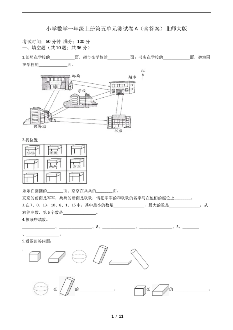 《AB卷小学数学一年级上册-第五单元测试卷A（含答案）北师大版_小学1-6年级全科全套_1-6年级全科上册_一年级_数学_A一年级数学（北师大版）_北师大数学一上单元测试》第1页预览