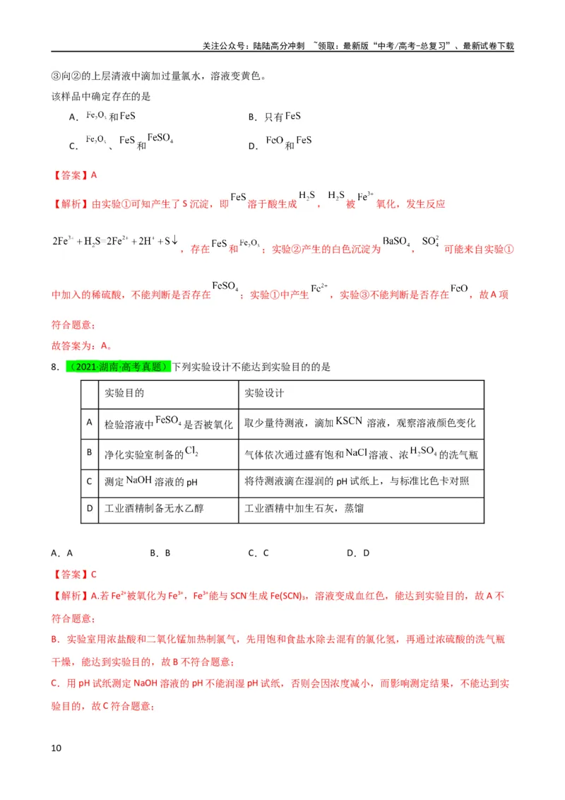《升级版微专题13亚铁离子、三价铁离子的性质及检验（解析版）(全国版)_05-化学-高考总复习_一轮复习_2024年_2024年高考化学一轮复习考点微专题_资料》第10页预览