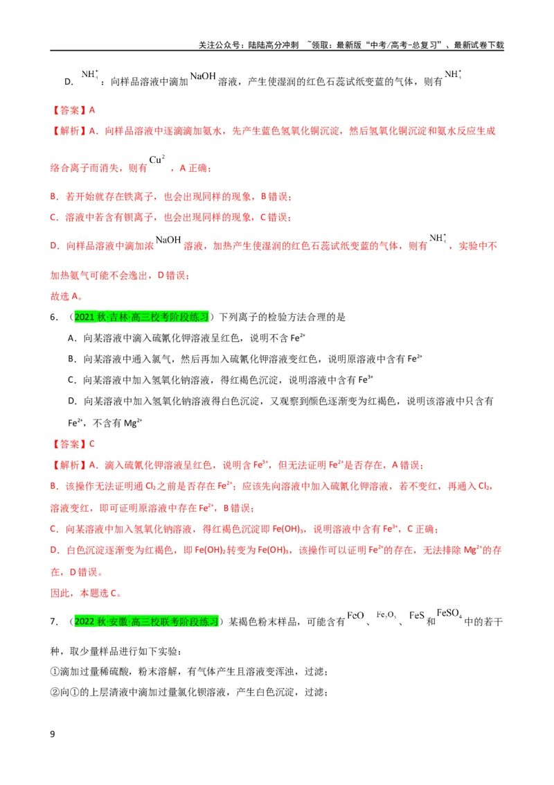 《升级版微专题13亚铁离子、三价铁离子的性质及检验（解析版）(全国版)_05-化学-高考总复习_一轮复习_2024年_2024年高考化学一轮复习考点微专题_资料》第9页预览