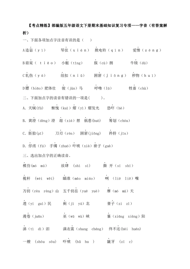 《考点精练五年级下册语文期末基础知识复习专项——字音（部编版，含答案解析）_小学1-6年级全科全套_1-6年级全科下册_五年级_五年级下语文_语文五下专项训练》第1页预览