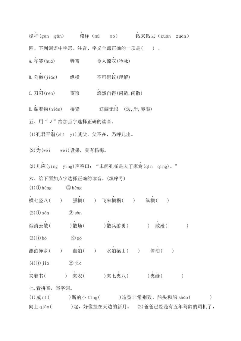 《考点精练五年级下册语文期末基础知识复习专项——字音（部编版，含答案解析）_小学1-6年级全科全套_1-6年级全科下册_五年级_五年级下语文_语文五下专项训练》第2页预览