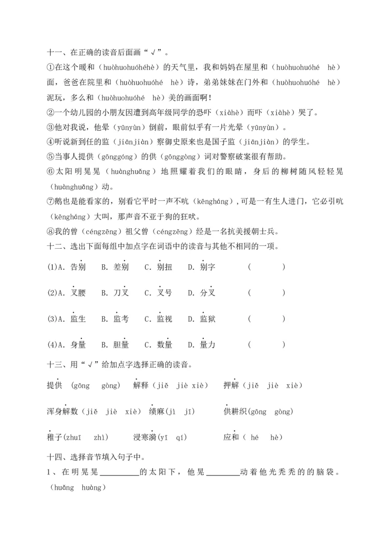 《考点精练五年级下册语文期末基础知识复习专项——字音（部编版，含答案解析）_小学1-6年级全科全套_1-6年级全科下册_五年级_五年级下语文_语文五下专项训练》第4页预览
