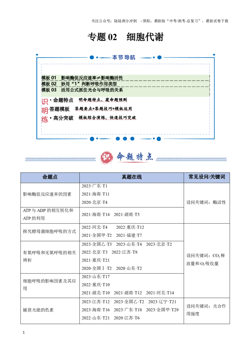 《专题02细胞代谢（3大模板）（教师版）_06-生物-高考总复习_专项复习_2025年_2025年高考生物答题技巧与答题模板（全国通用）》第1页预览