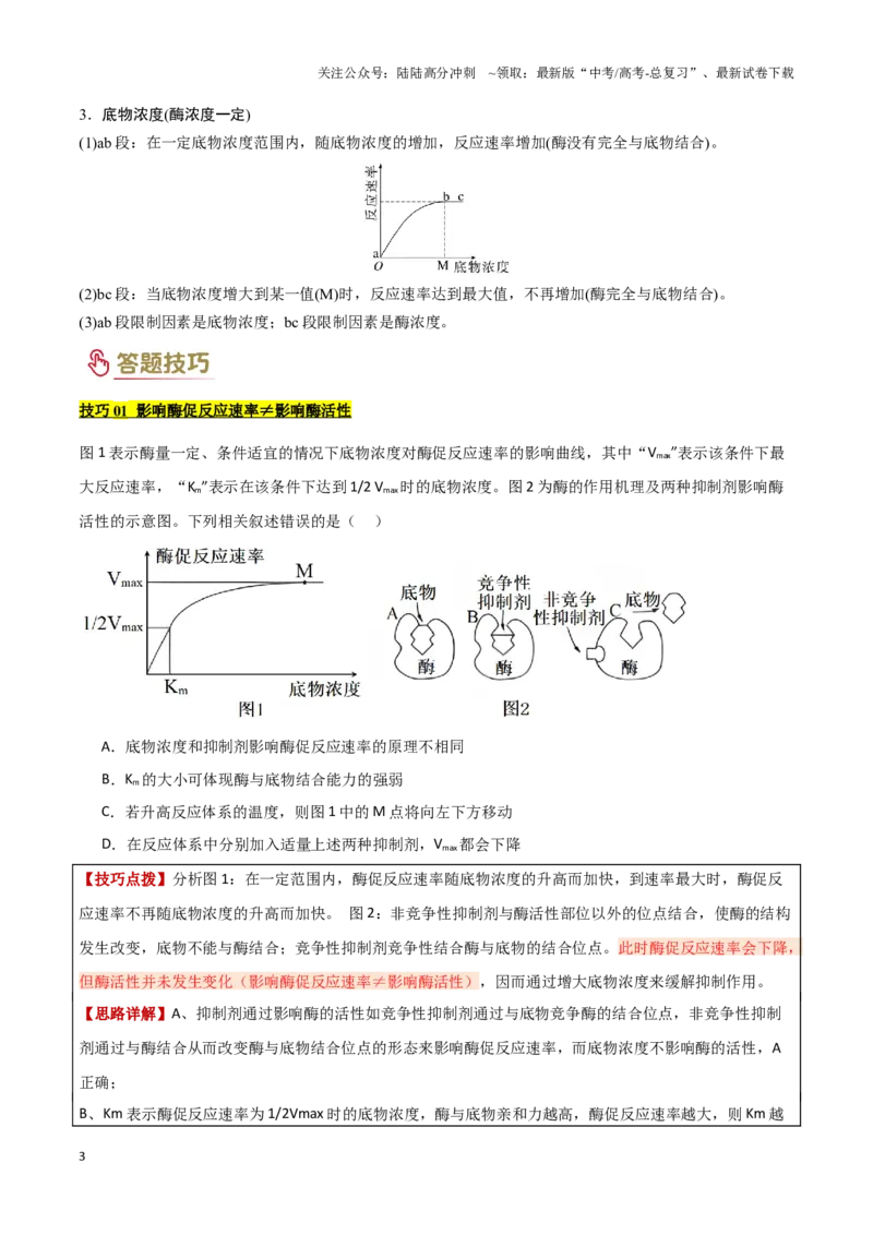 《专题02细胞代谢（3大模板）（教师版）_06-生物-高考总复习_专项复习_2025年_2025年高考生物答题技巧与答题模板（全国通用）》第3页预览