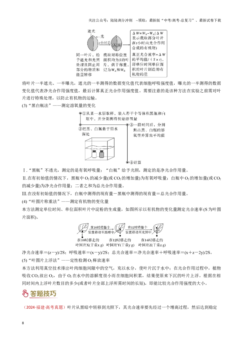 《专题02细胞代谢（3大模板）（教师版）_06-生物-高考总复习_专项复习_2025年_2025年高考生物答题技巧与答题模板（全国通用）》第8页预览