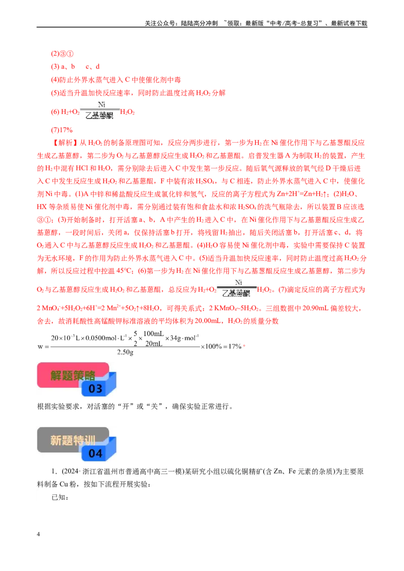 《微专题12活塞打开顺序(教师版)_05-化学-高考总复习_专项复习_2024年_2024年高考化学实验专项突破_资料_高考化学实验新考法》第4页预览