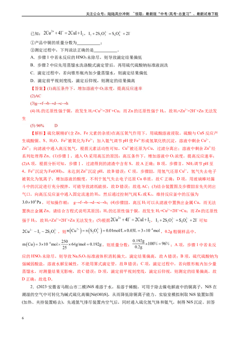 《微专题12活塞打开顺序(教师版)_05-化学-高考总复习_专项复习_2024年_2024年高考化学实验专项突破_资料_高考化学实验新考法》第6页预览