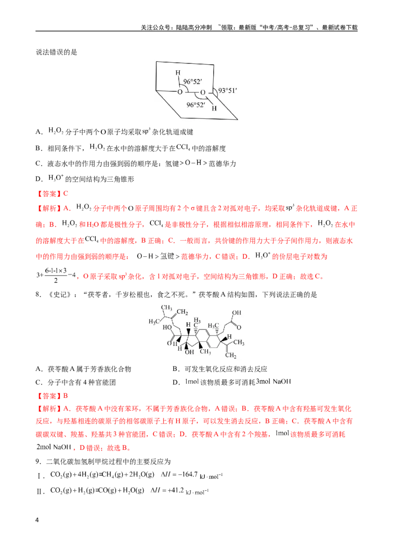 《收官测试押题卷2（14+4）（教师版）（新高考专用）_05-化学-高考总复习_专项复习_2025年_2025年高考化学抢分秘籍（新高考专用）_2024版_第三部分收官测试押题卷》第4页预览