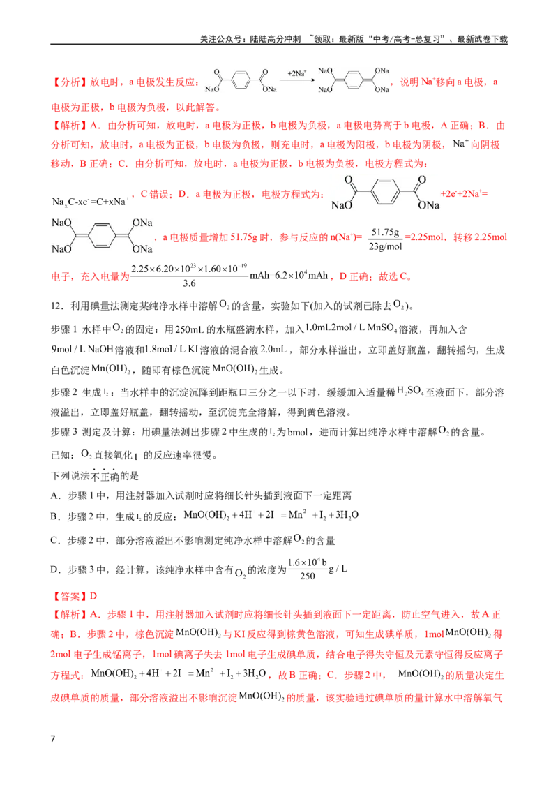 《收官测试押题卷2（14+4）（教师版）（新高考专用）_05-化学-高考总复习_专项复习_2025年_2025年高考化学抢分秘籍（新高考专用）_2024版_第三部分收官测试押题卷》第7页预览