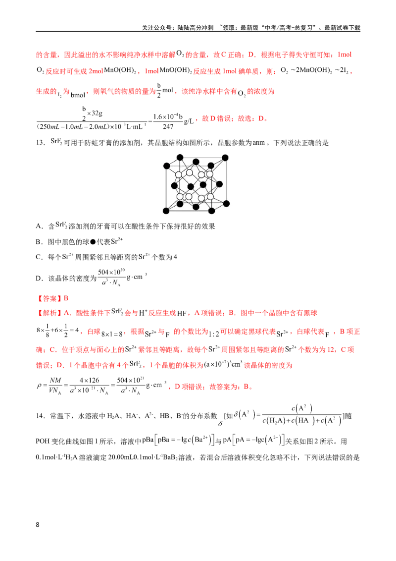 《收官测试押题卷2（14+4）（教师版）（新高考专用）_05-化学-高考总复习_专项复习_2025年_2025年高考化学抢分秘籍（新高考专用）_2024版_第三部分收官测试押题卷》第8页预览
