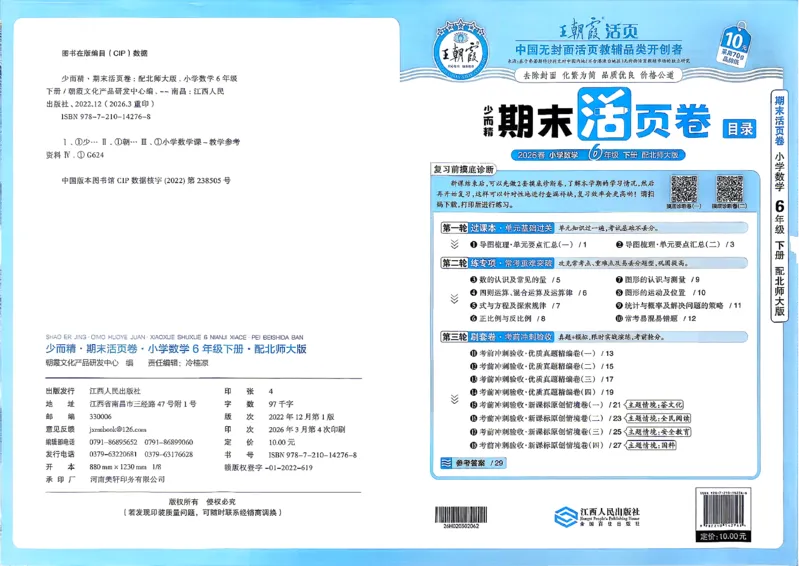 《6下数学北师王朝霞《期末活页卷》26春_小初高学习资料合集（每天更新）_2026春《王朝霞期末活页卷》1-6年级下册》第1页预览
