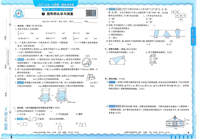 《6下数学北师王朝霞《期末活页卷》26春_小初高学习资料合集（每天更新）_2026春《王朝霞期末活页卷》1-6年级下册》第10页预览