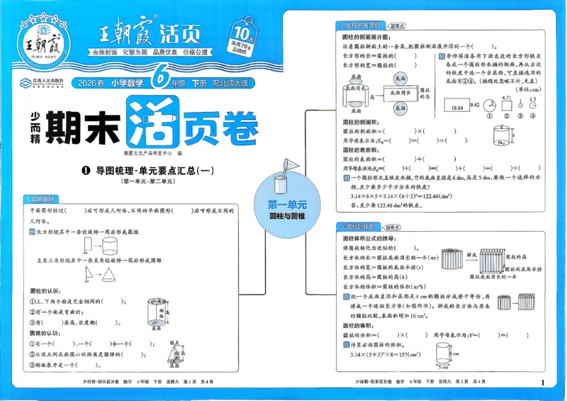 《6下数学北师王朝霞《期末活页卷》26春_小初高学习资料合集（每天更新）_2026春《王朝霞期末活页卷》1-6年级下册》第2页预览