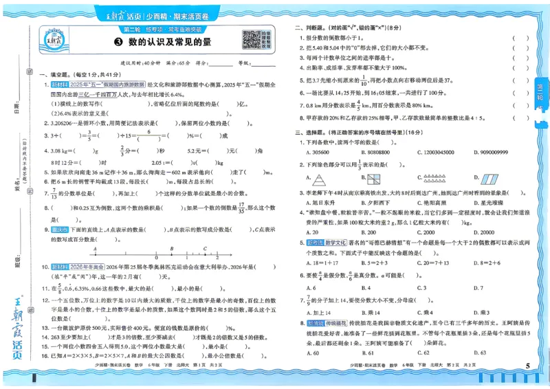 《6下数学北师王朝霞《期末活页卷》26春_小初高学习资料合集（每天更新）_2026春《王朝霞期末活页卷》1-6年级下册》第6页预览