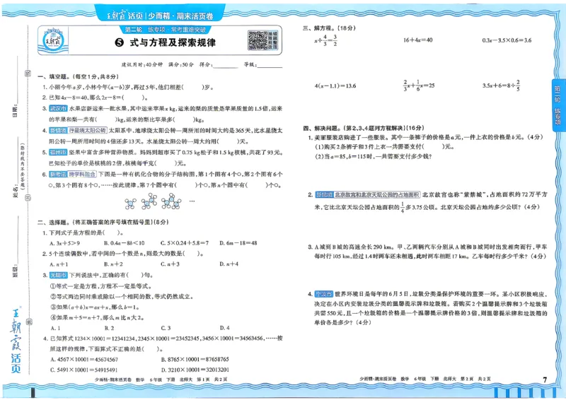 《6下数学北师王朝霞《期末活页卷》26春_小初高学习资料合集（每天更新）_2026春《王朝霞期末活页卷》1-6年级下册》第8页预览