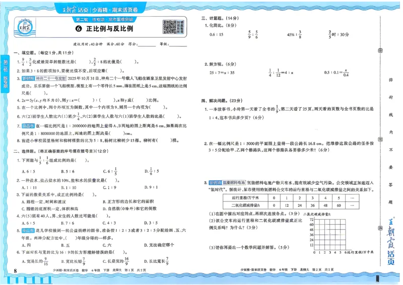 《6下数学北师王朝霞《期末活页卷》26春_小初高学习资料合集（每天更新）_2026春《王朝霞期末活页卷》1-6年级下册》第9页预览