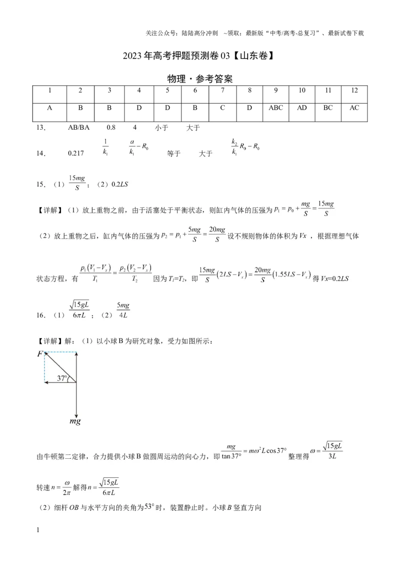 《2023年高考押题预测卷03（山东卷）-物理（参考答案）_04-物理-高考总复习_专项复习_2024年_2023年高考押题预测卷01物理》第1页预览
