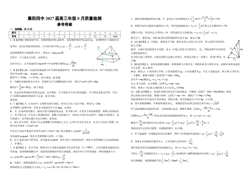 《8月物理月考答案_小初高学习资料合集（每天更新）_湖北襄阳市四中2026-2027学年高三上学期8月质量检测（全科）_物理湖北省襄阳市第四中学2026-2027学年高三上学期8月质量检测》第1页预览
