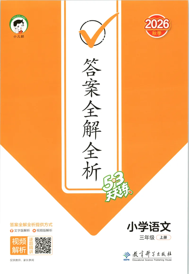 《答案_小初高学习资料合集（每天更新）_2026秋《53天天练》语文+数学+英语_语文《53天天练》26秋_2026秋《53天天练》语文3上主书+测评卷+课堂笔记+答案》第1页预览